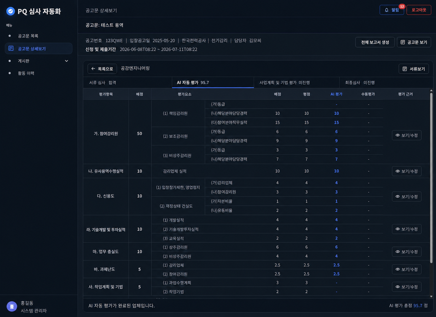 AI 기반 배전공사 감리용역 PQ평가시스템